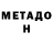 МЕТАДОН кристалл Mr. ViLis